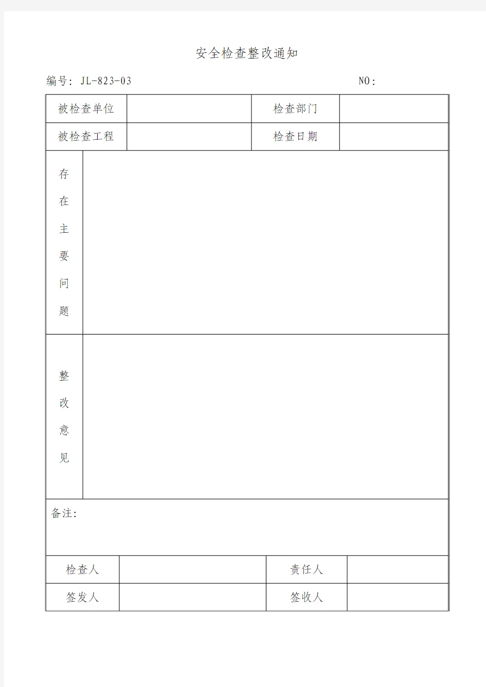 安全检查整改通知