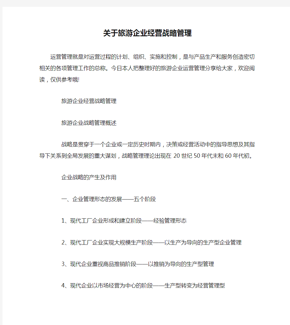 关于旅游企业经营战略管理