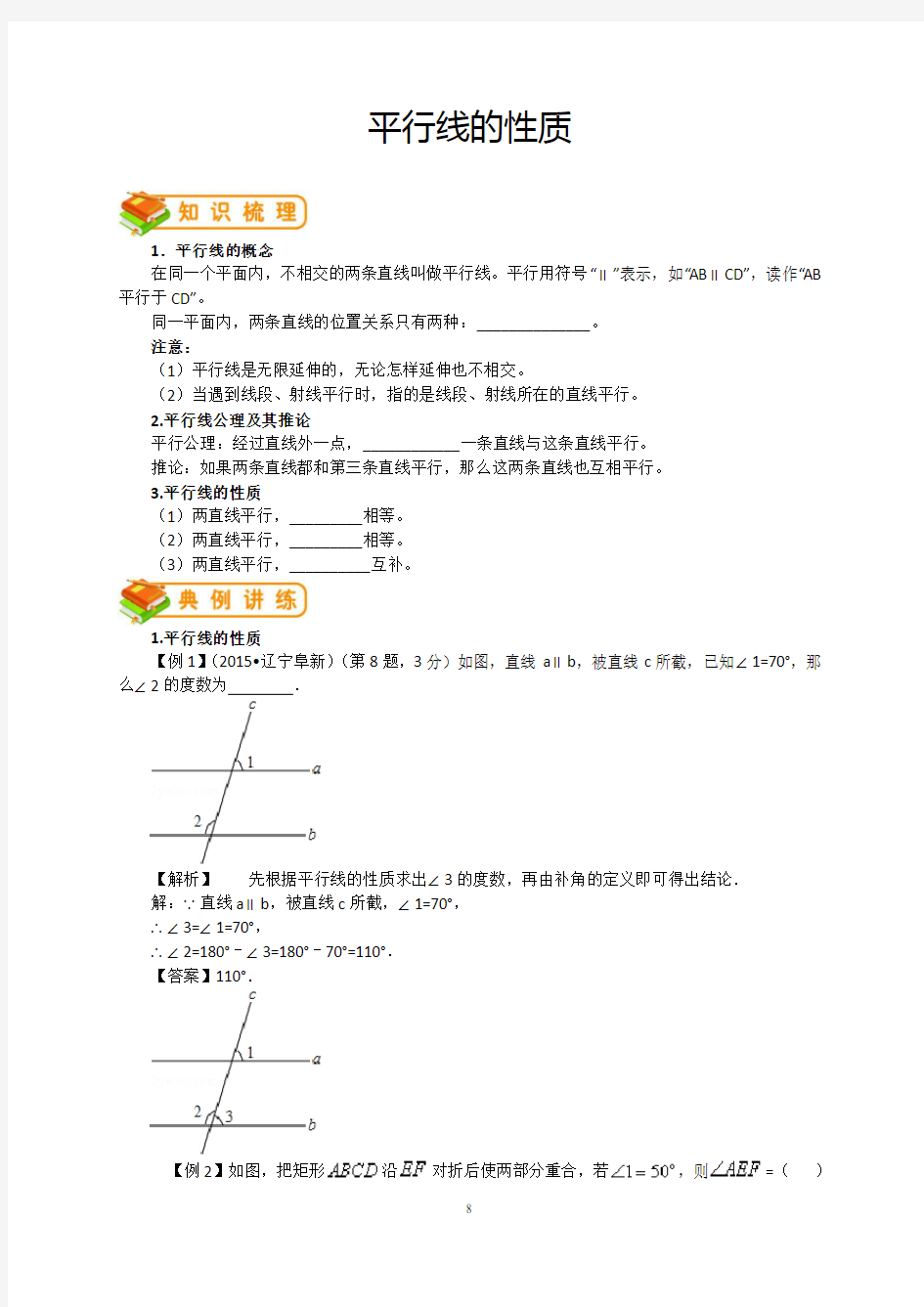 鲁教版初一(上)数学：平行线的性质