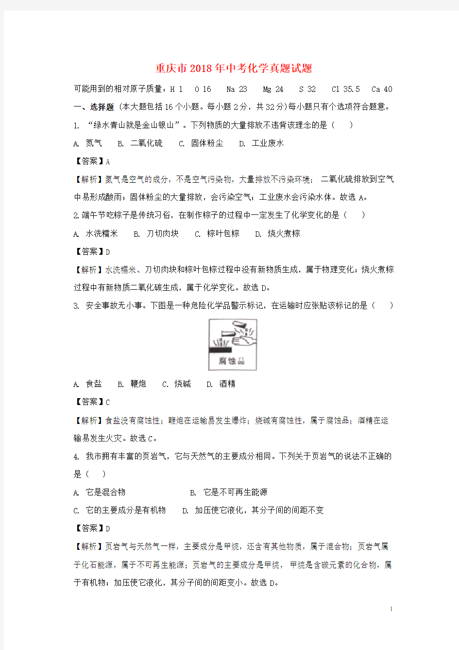 重庆市中考化学真题试题(A卷,含解析)