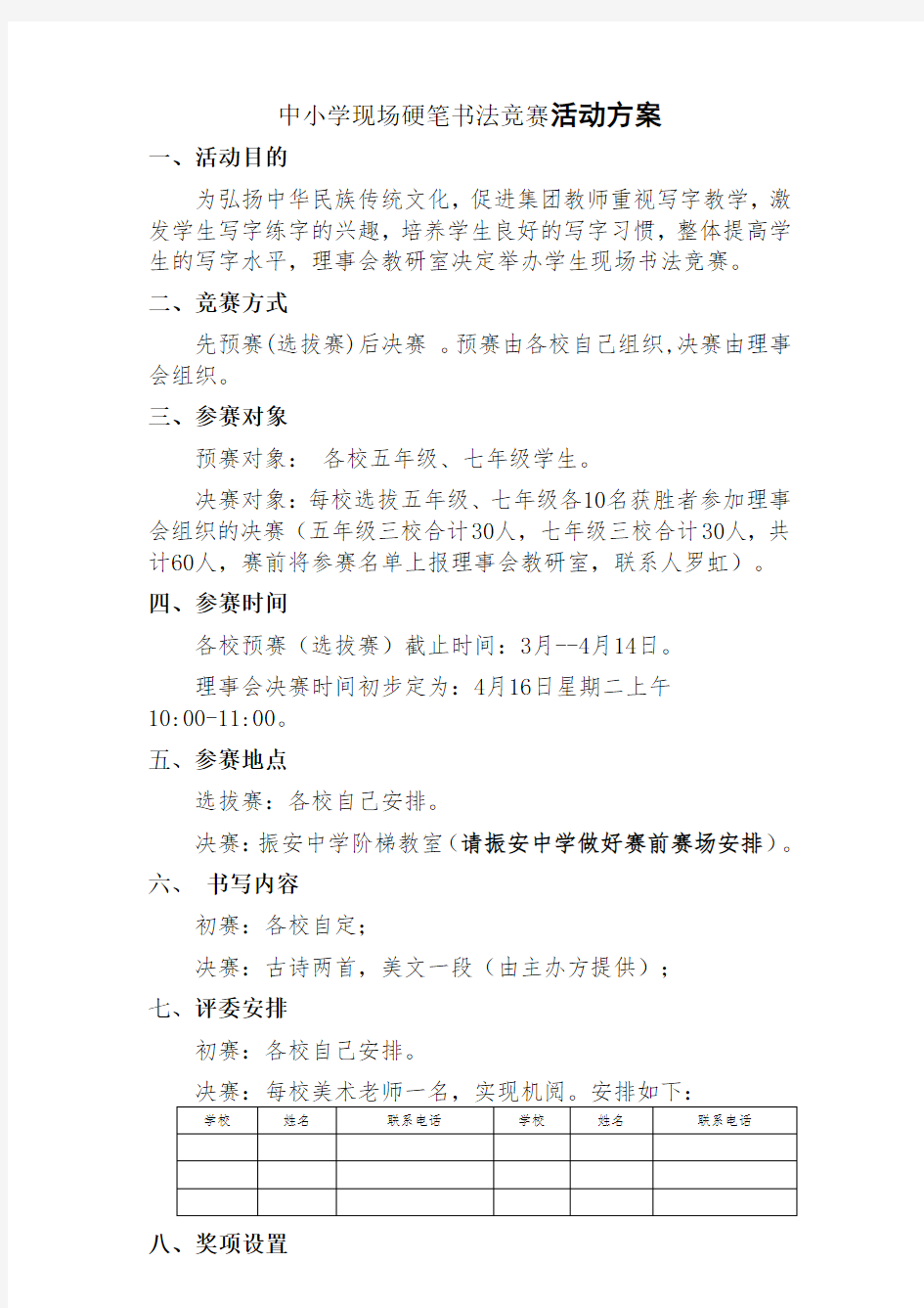 中小学硬笔书法竞赛活动方案