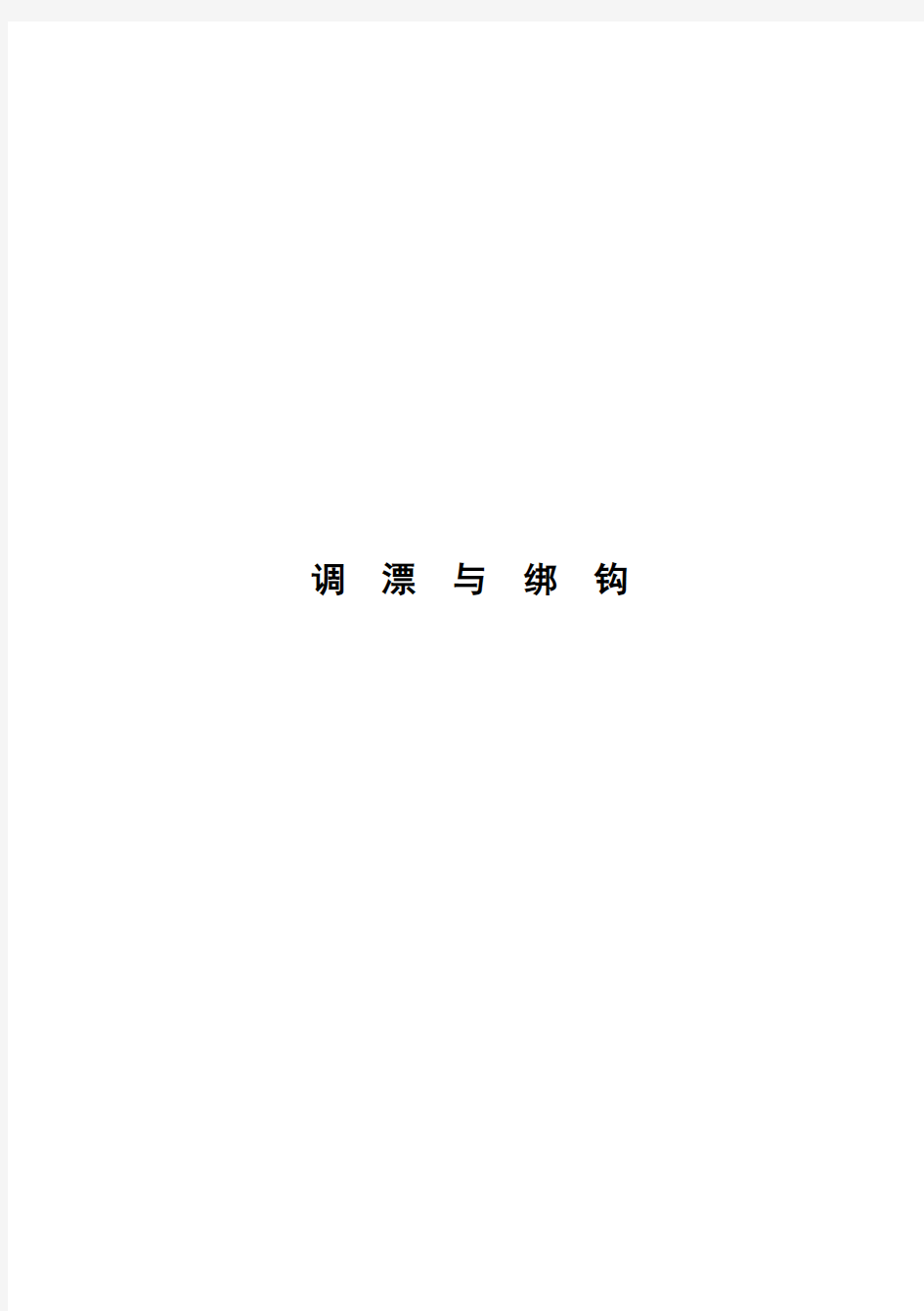 浮漂调整及入门、附绑钩方法及经验(图解)