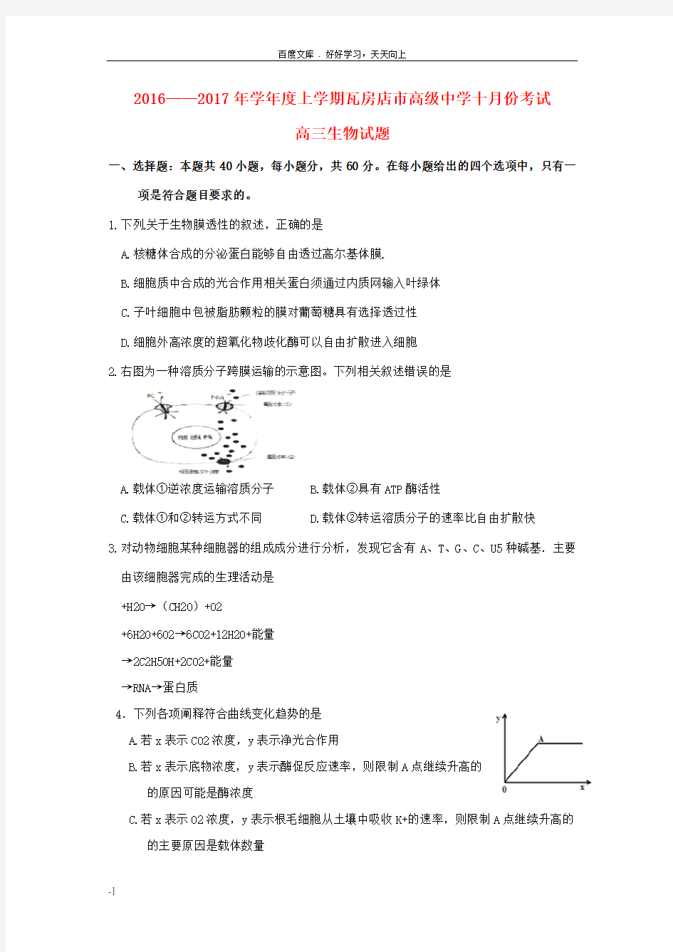 高三生物10月月考试题13