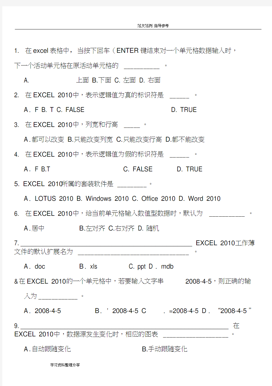 计算机基础(Excel2010)试题及答案解析