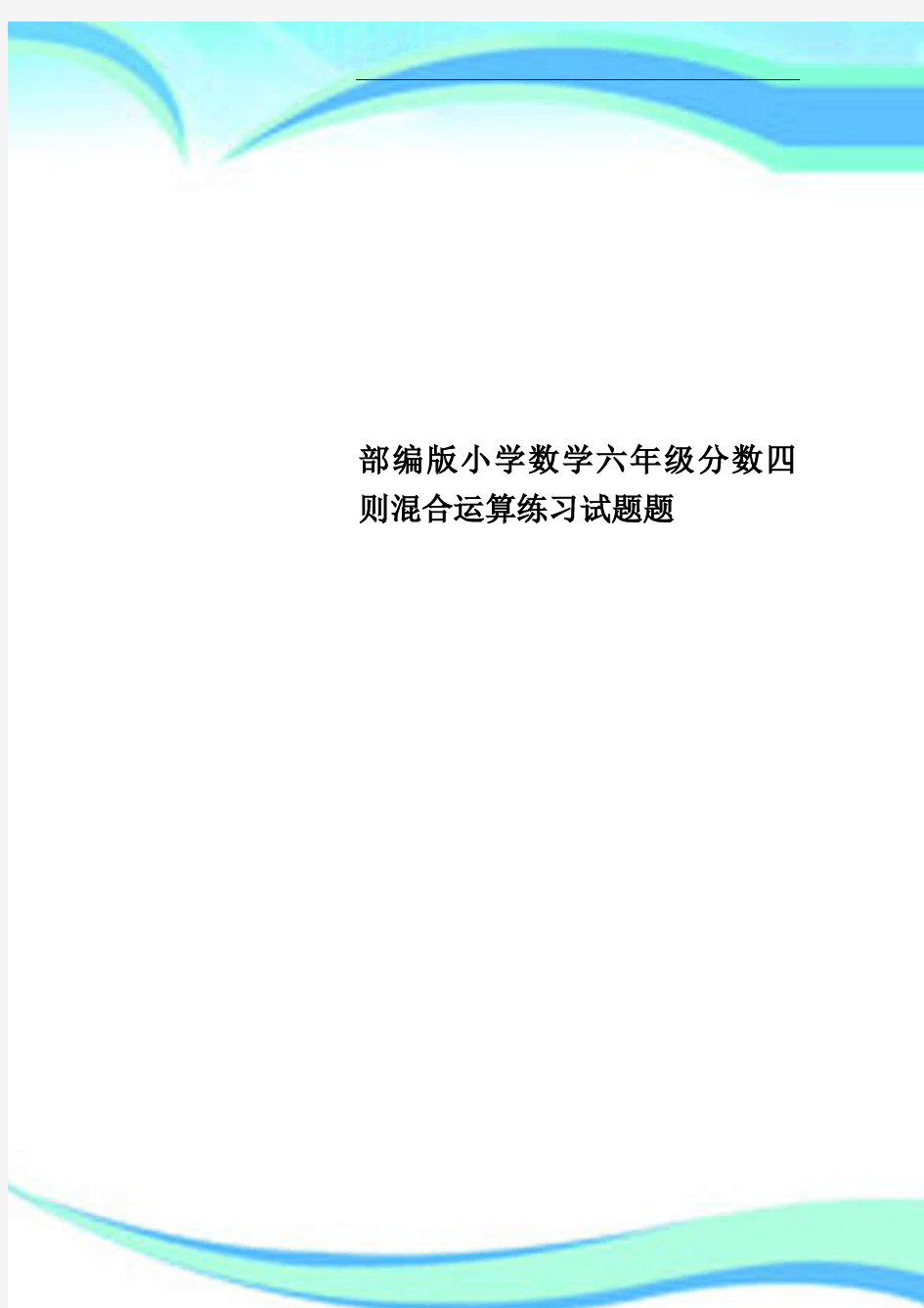 部编版小学数学六年级分数四则混合运算练习试题题