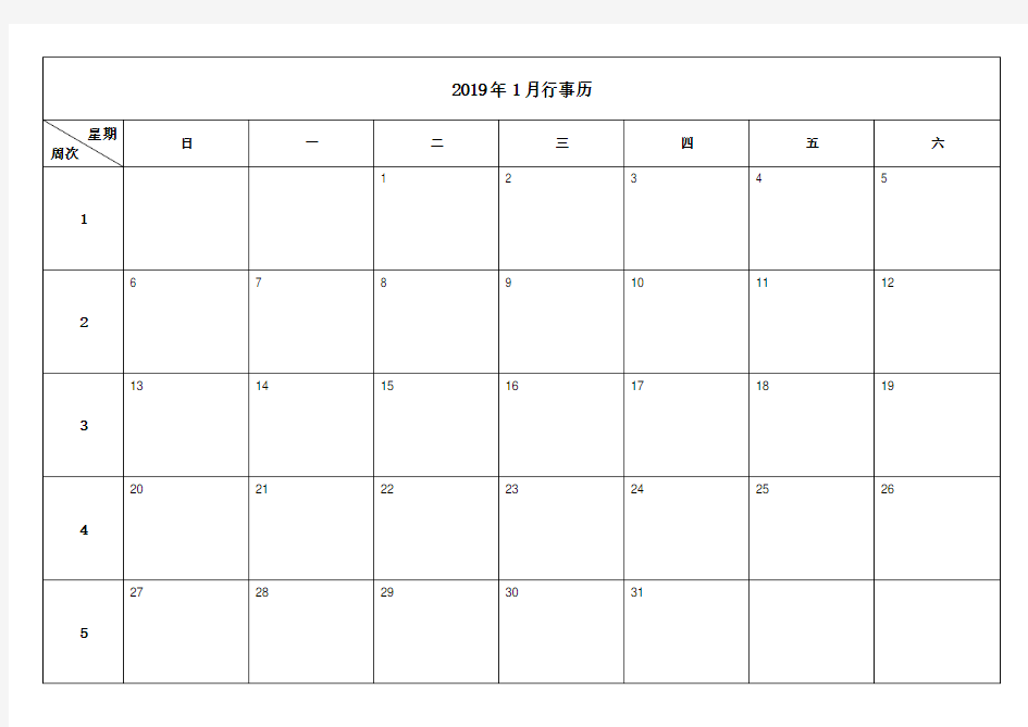 2019年日历表行事表(A4横版打印版.doc