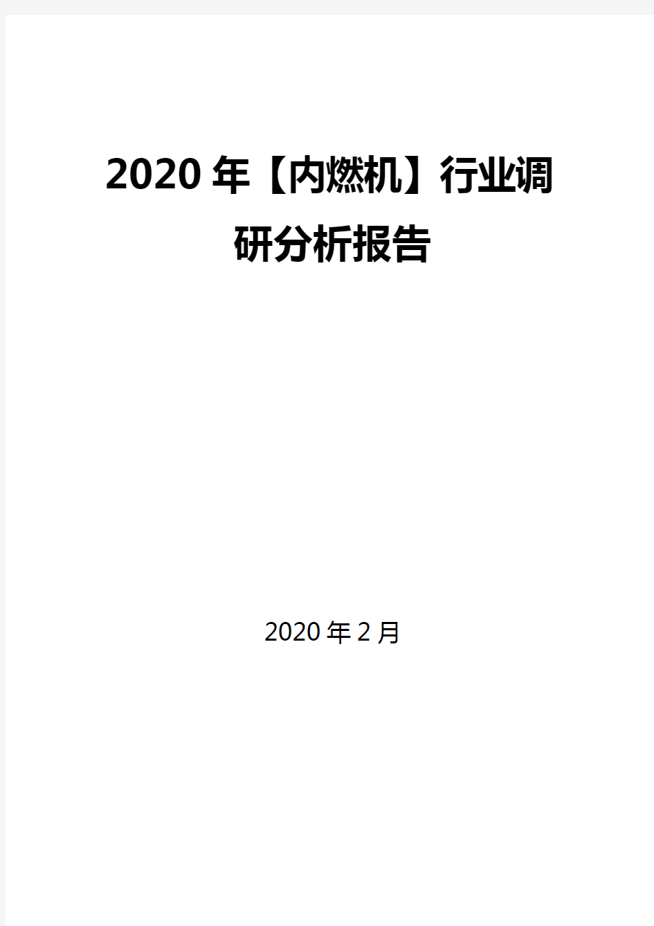 2020年【内燃机】行业调研分析报告