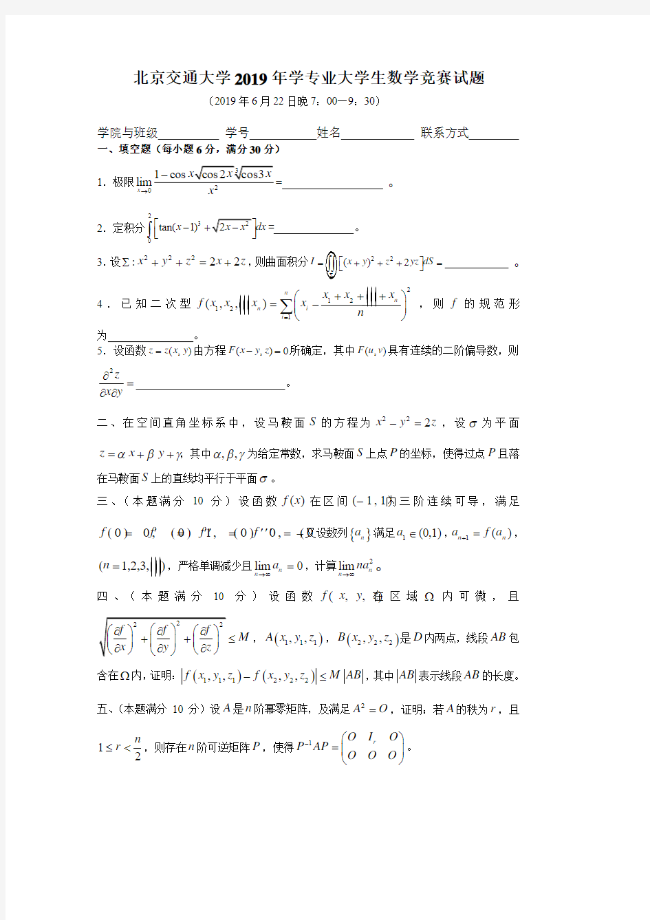 北京交通大学2019年数学专业大学生数学竞赛试题及解答