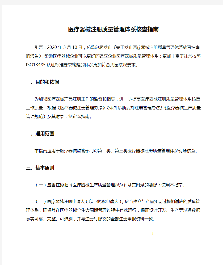 医疗器械注册质量管理体系核查指南-国家药监局20200310发布