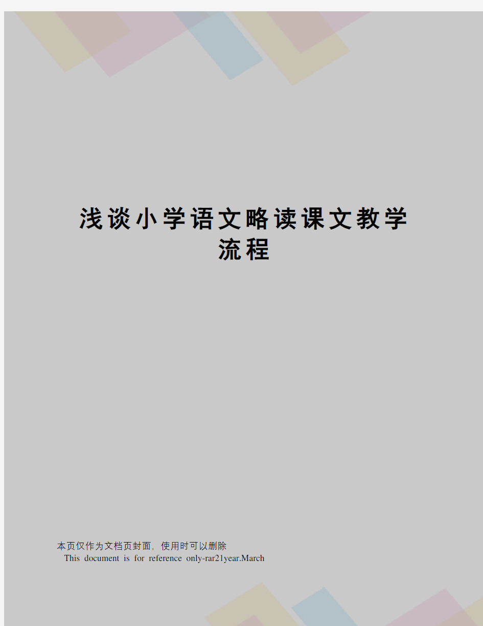 浅谈小学语文略读课文教学流程