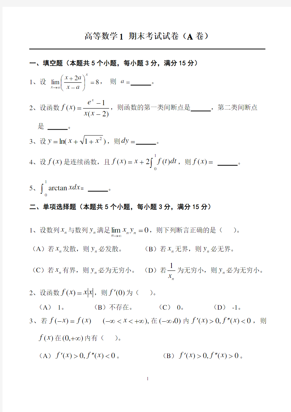 高等数学1_期末复习题一