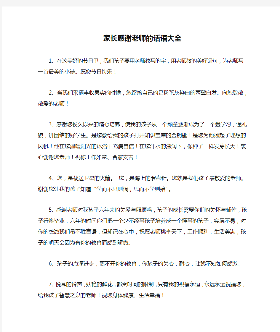 家长感谢老师的话语大全