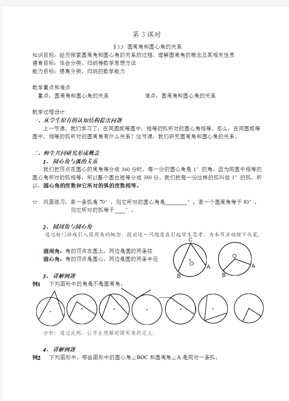 2017九年级数学九年级数学上册圆周角和圆心角的关系1.doc