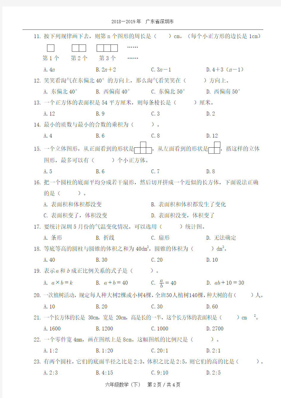 数学六年级下2020春广东省深圳市南山区期末测试卷(一)