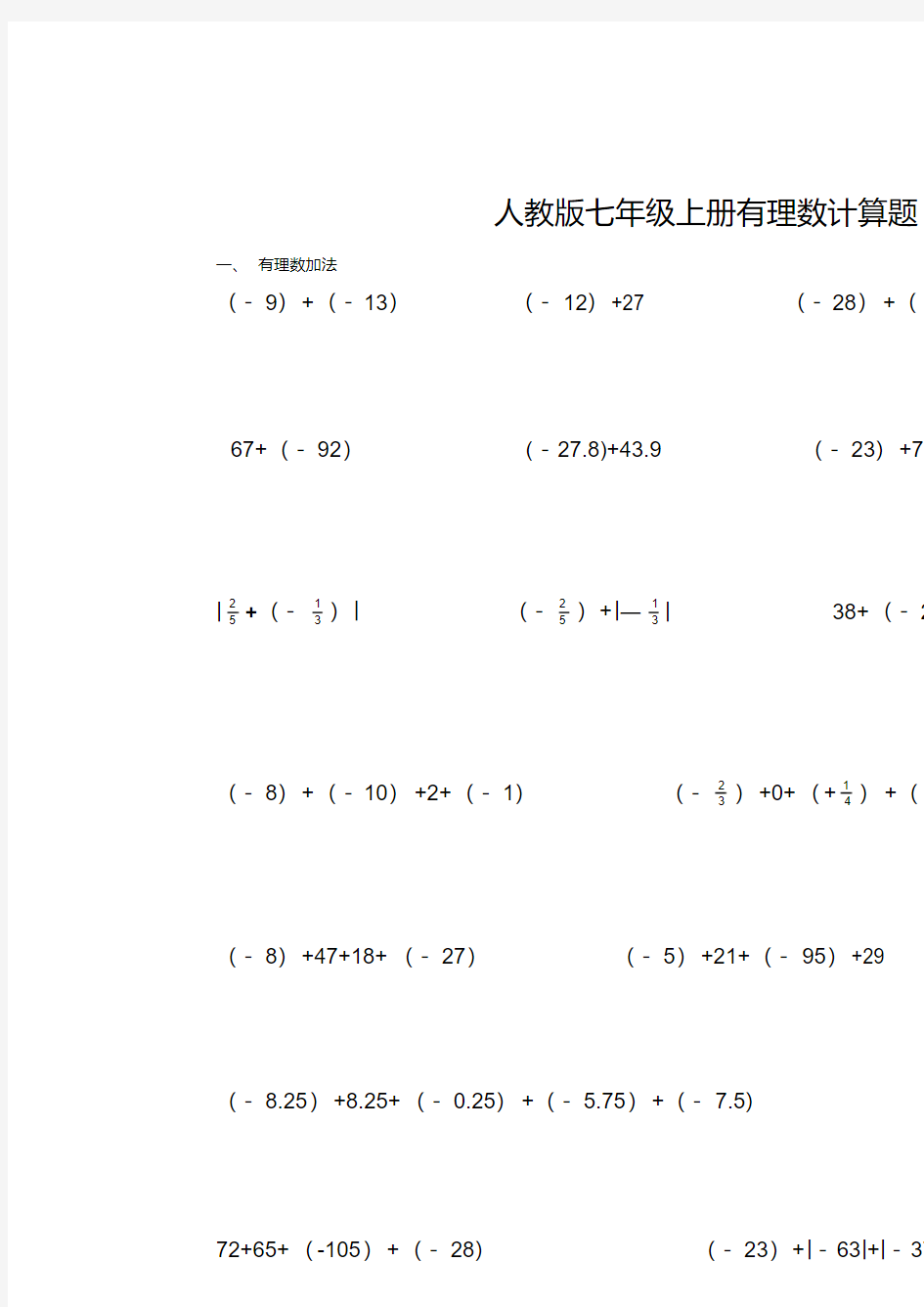 人教版七年级上册有理数计算题教学文案