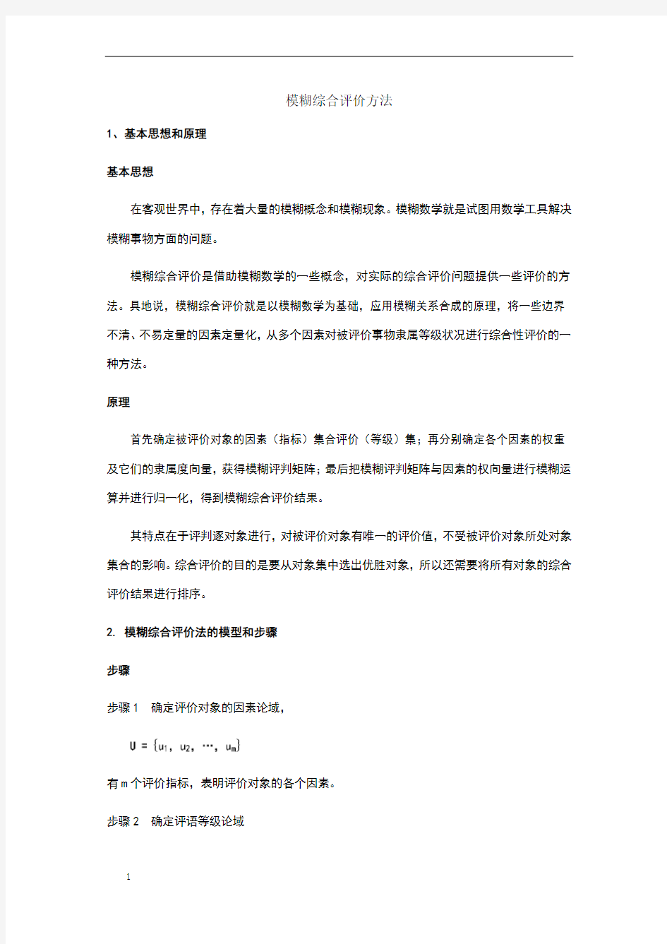 模糊综合评价案例计算分析