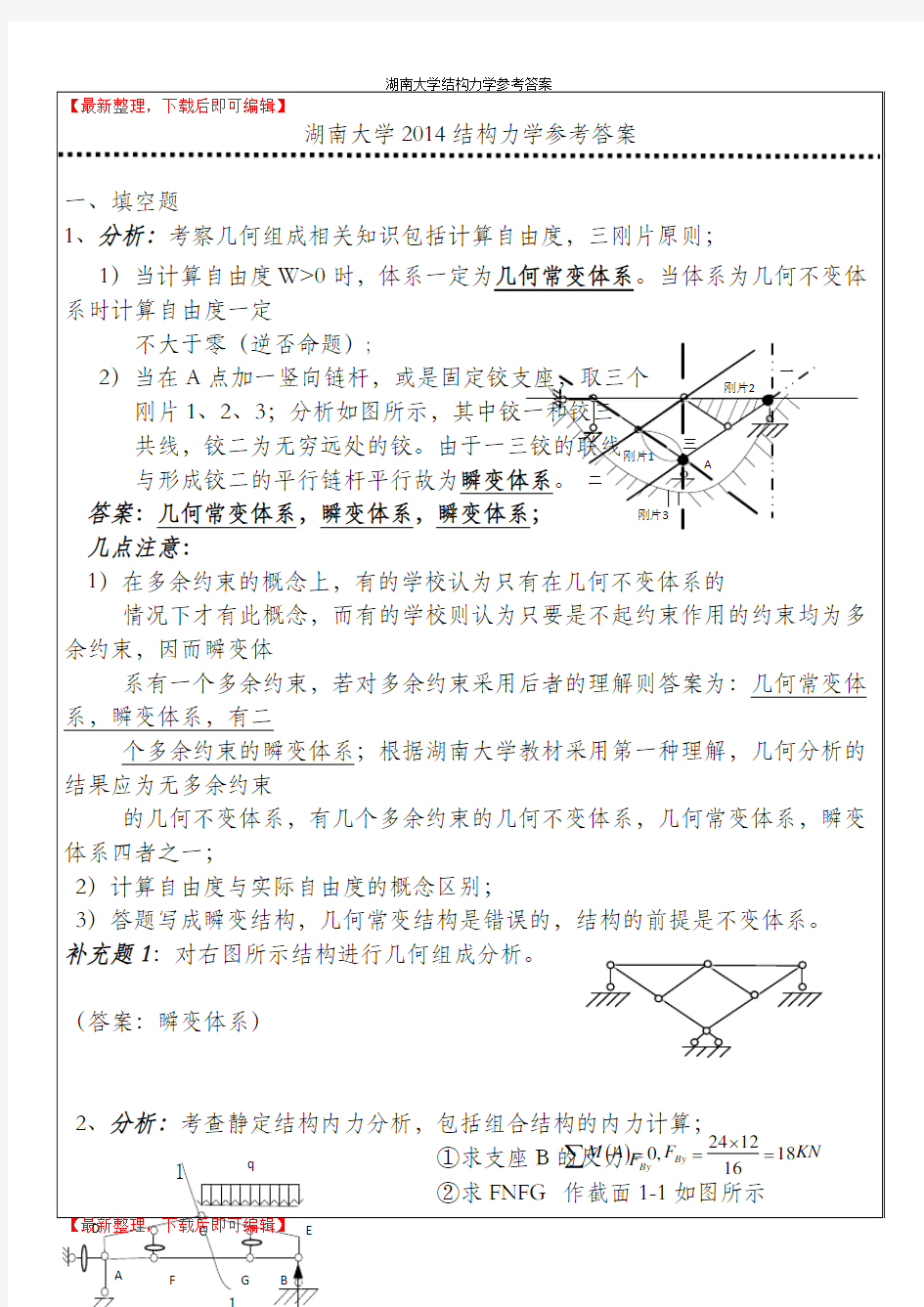 湖南大学结构力学考研(2013-2014)真题参考答案(完整资料).doc