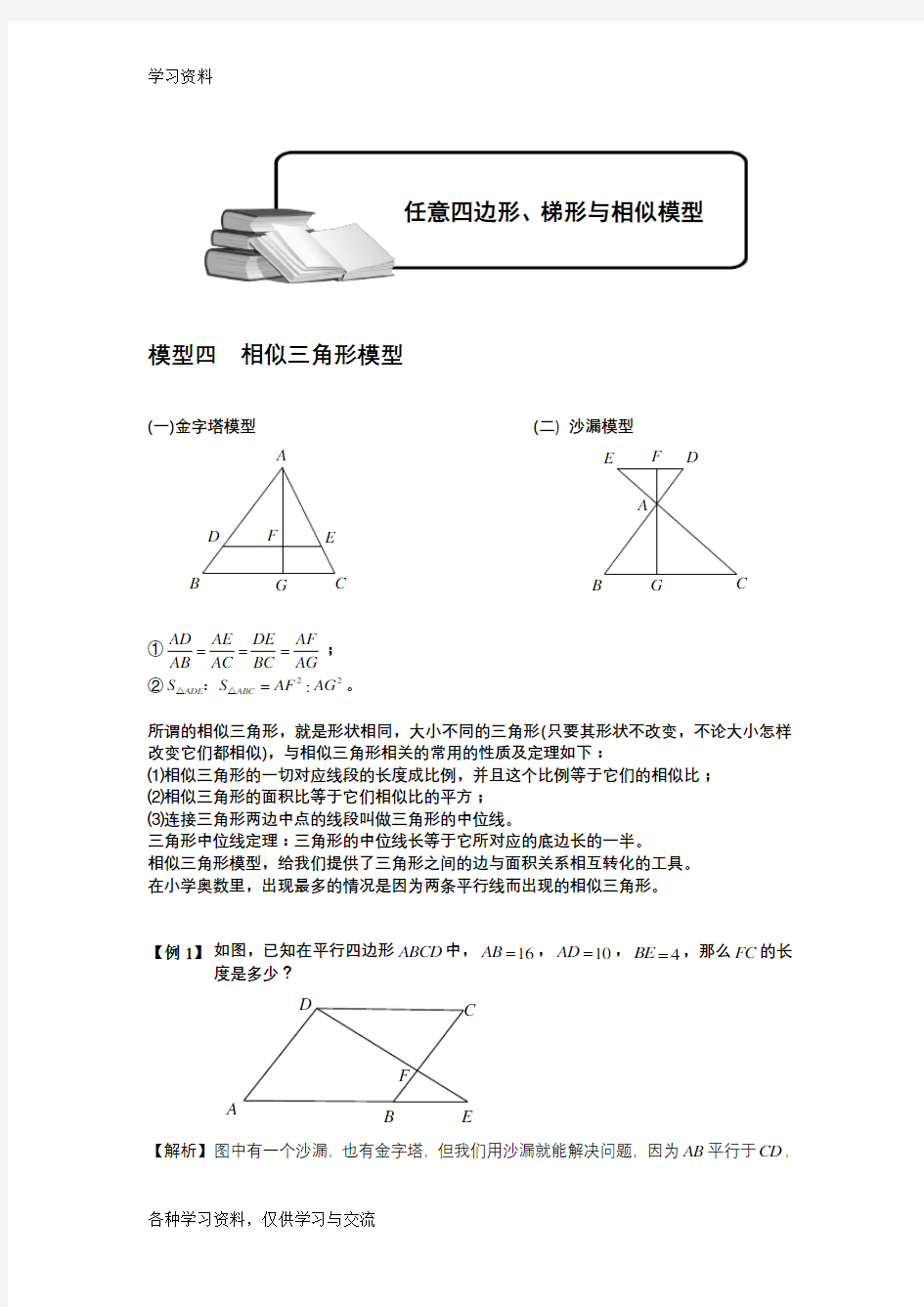 小学奥数-几何五大模型(相似模型)教学内容