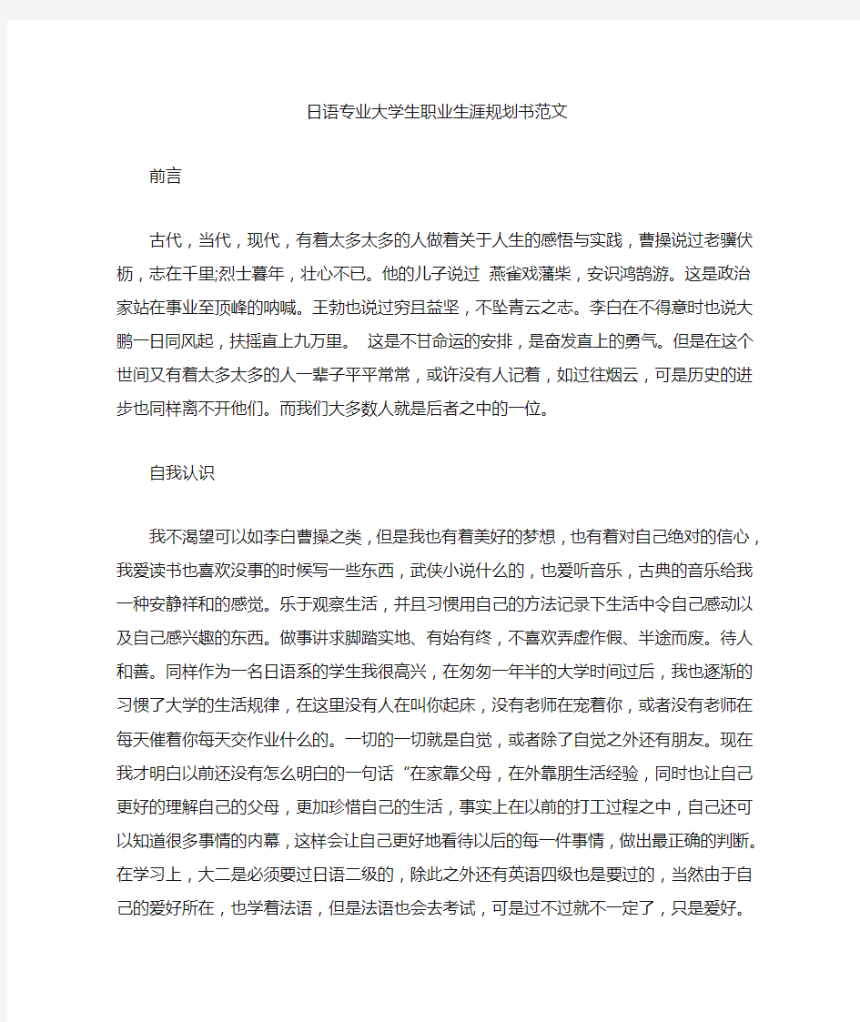 日语专业大学生职业生涯规划书范文(最新)