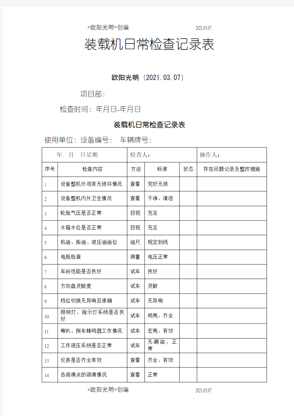 2021年装载机日常检查表