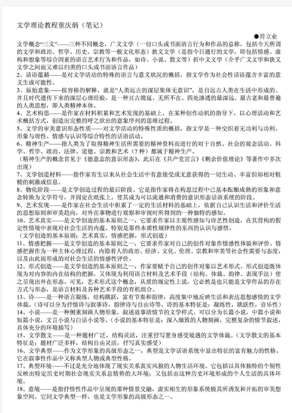 童庆炳文学理论教程笔记 PDF