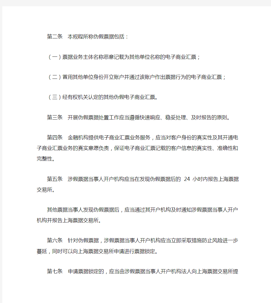 《上海票据交易所处置伪假票据操作规程》