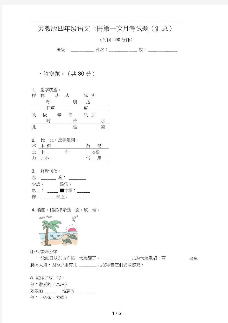 苏教版四年级语文上册第一次月考试题(汇总)
