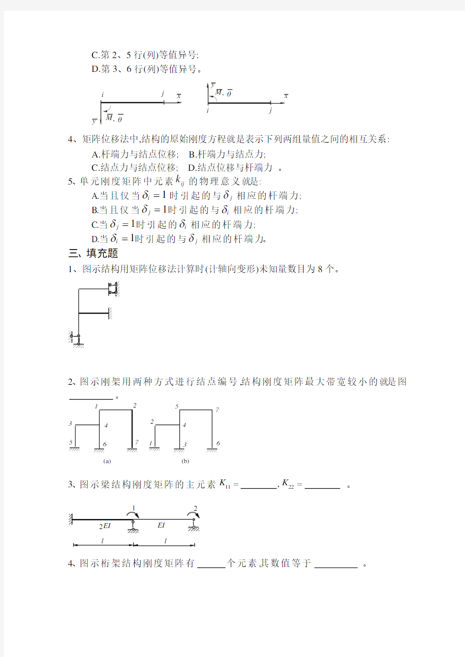 《结构力学习题集》下矩阵位移法习题及答案 2