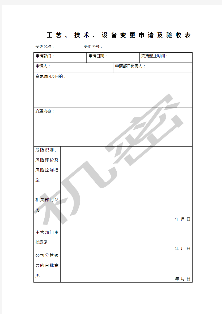 工艺变更申请及验收