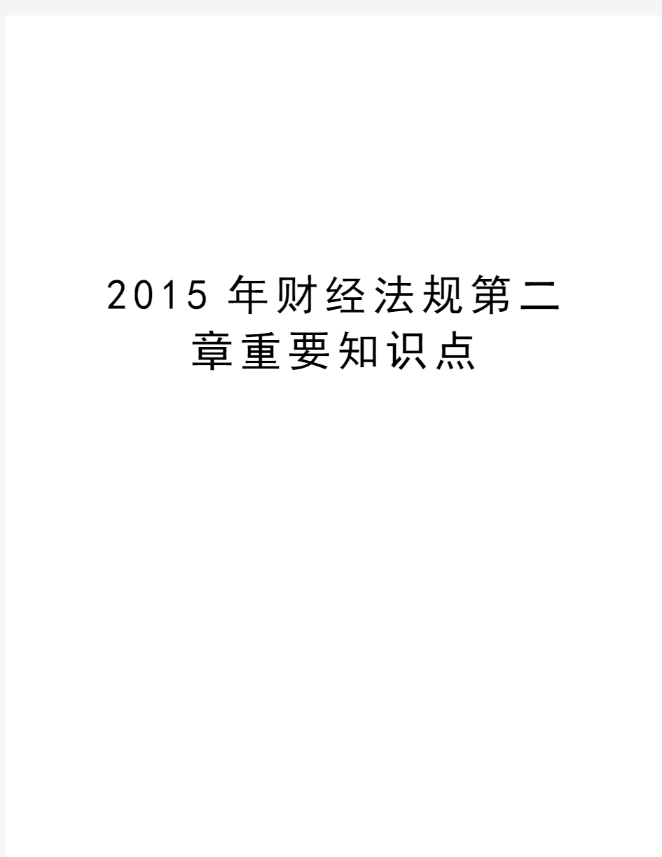 财经法规第二章重要知识点复习过程