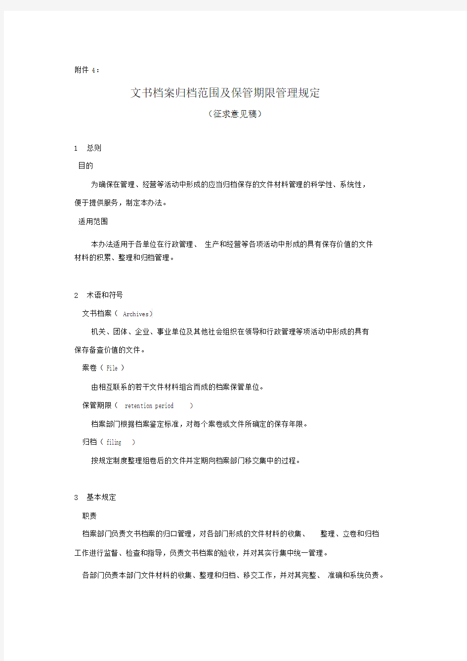 文书档案归档范围及保管期限管理规定.docx