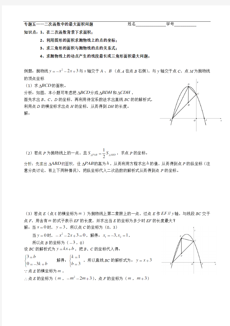 专题五——二次函数中的最大面积问题