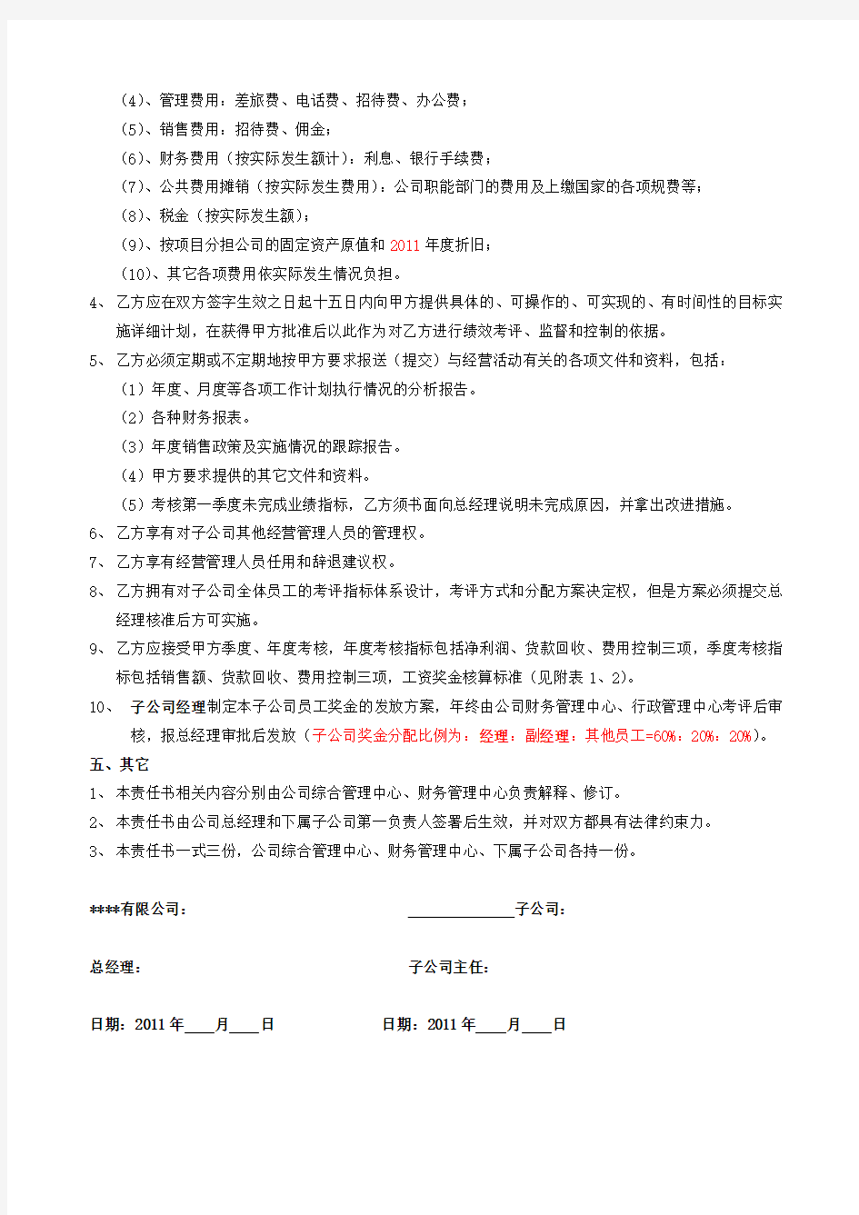 子公司年度经营目标责任书