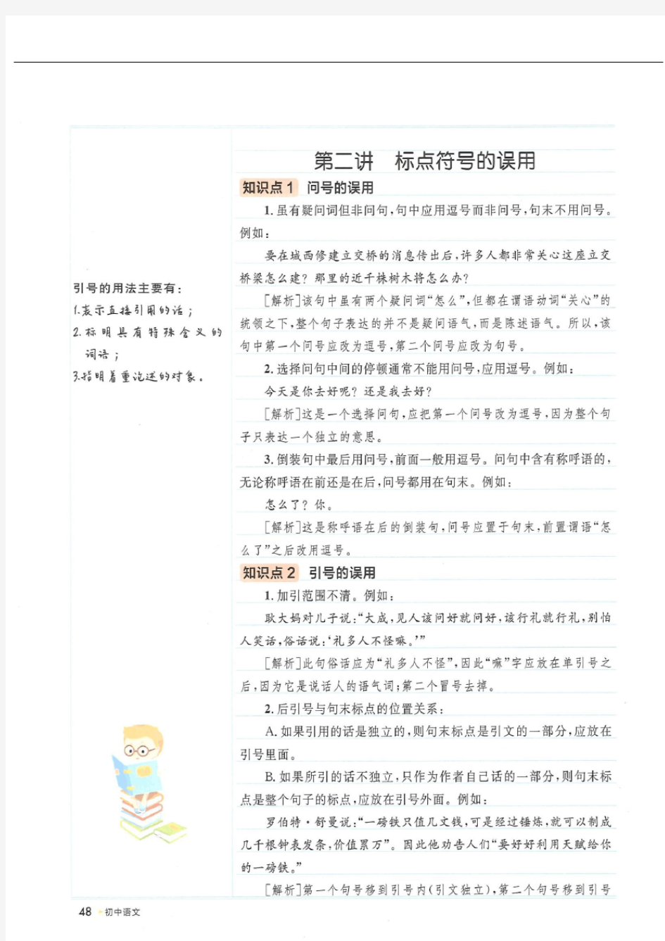 学霸笔记初中语文《标点符号的误用》