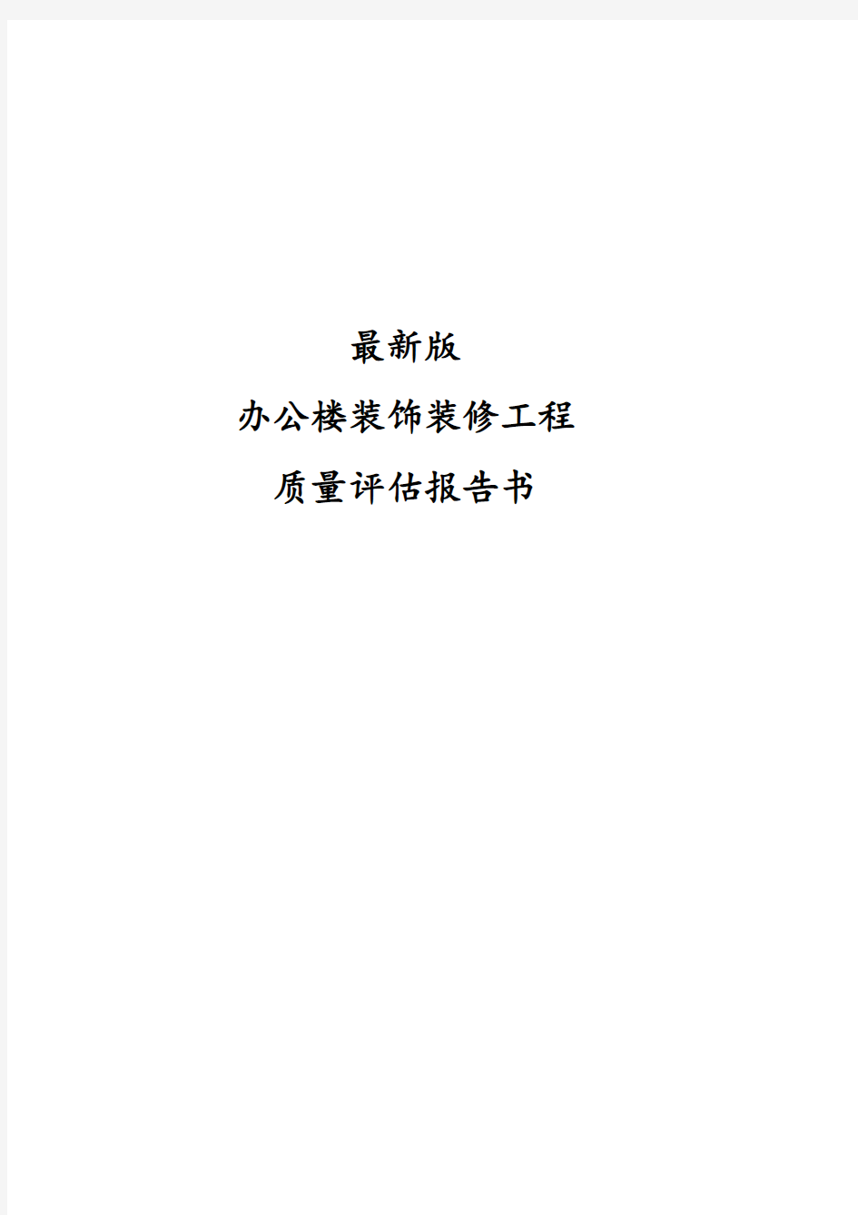 最新版装饰装修监理质量评估报告书