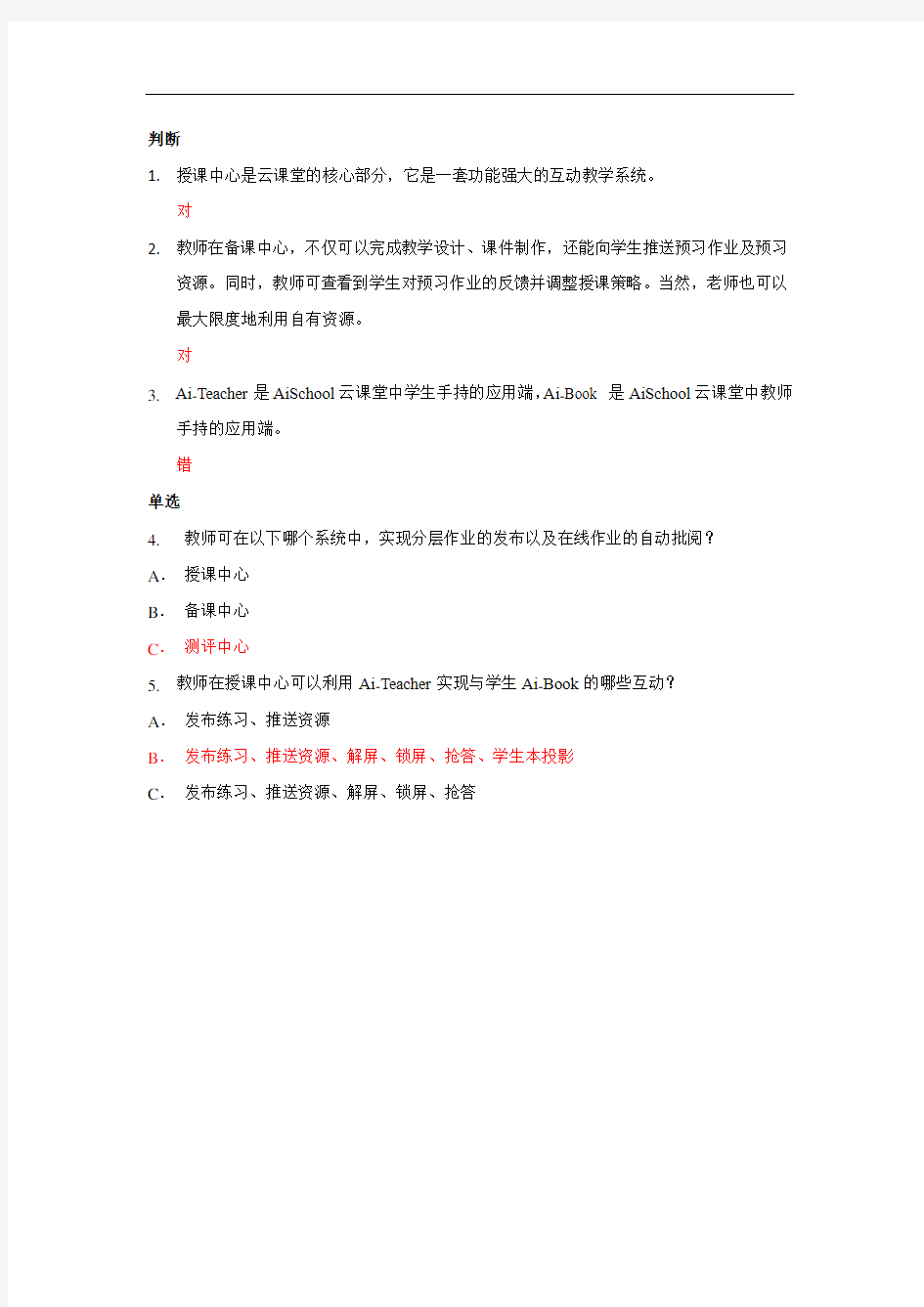 关于云课堂整体解决方案的客观题