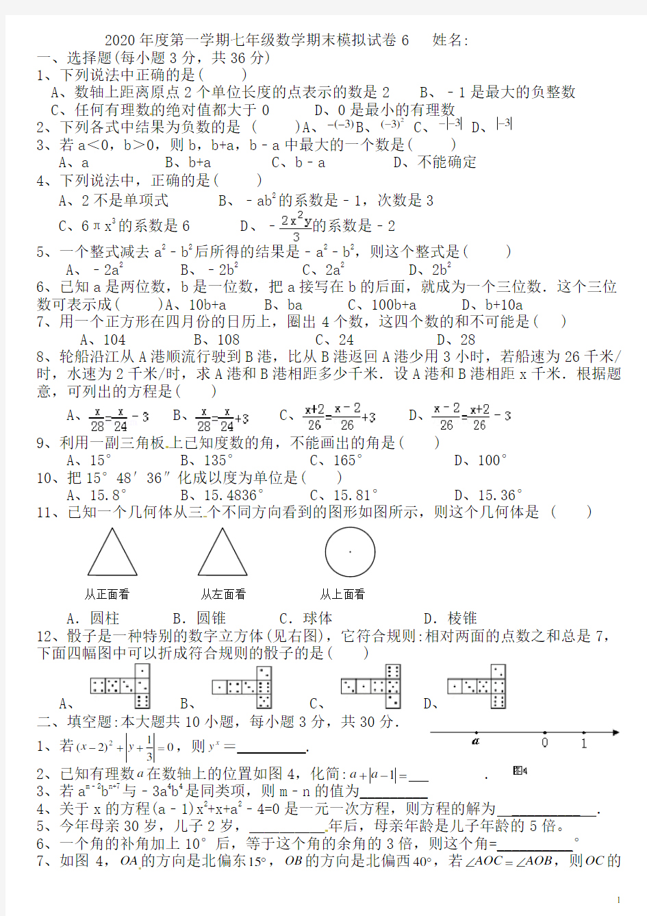 2020新人教版七年级数学上期末模拟试卷(6)