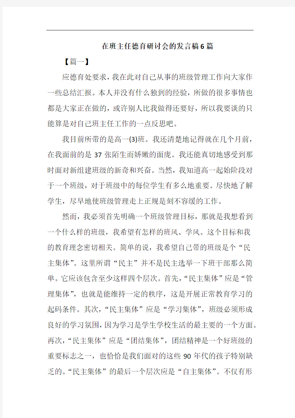 在班主任德育研讨会的发言稿6篇