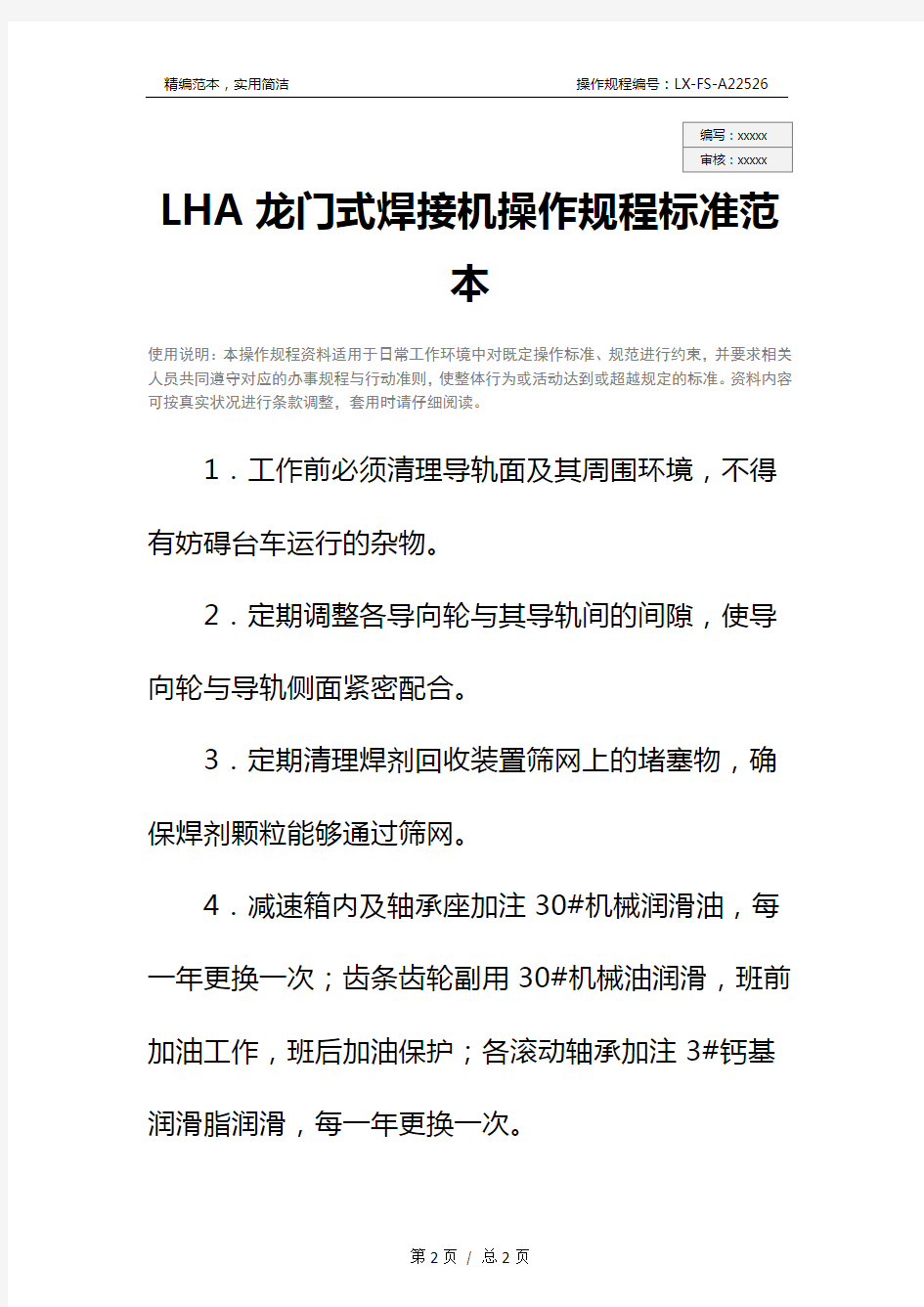 LHA龙门式焊接机操作规程标准范本