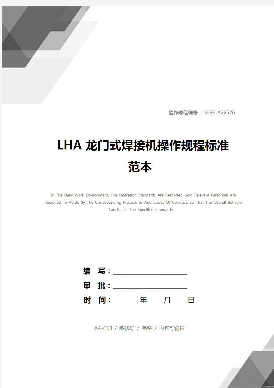 LHA龙门式焊接机操作规程标准范本