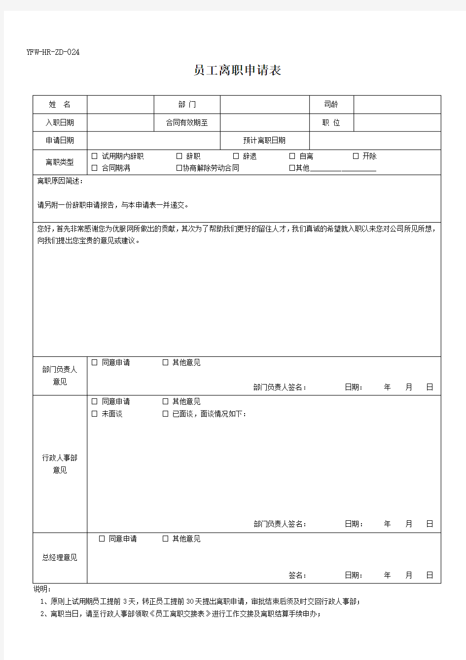 员工离职申请表(必备)