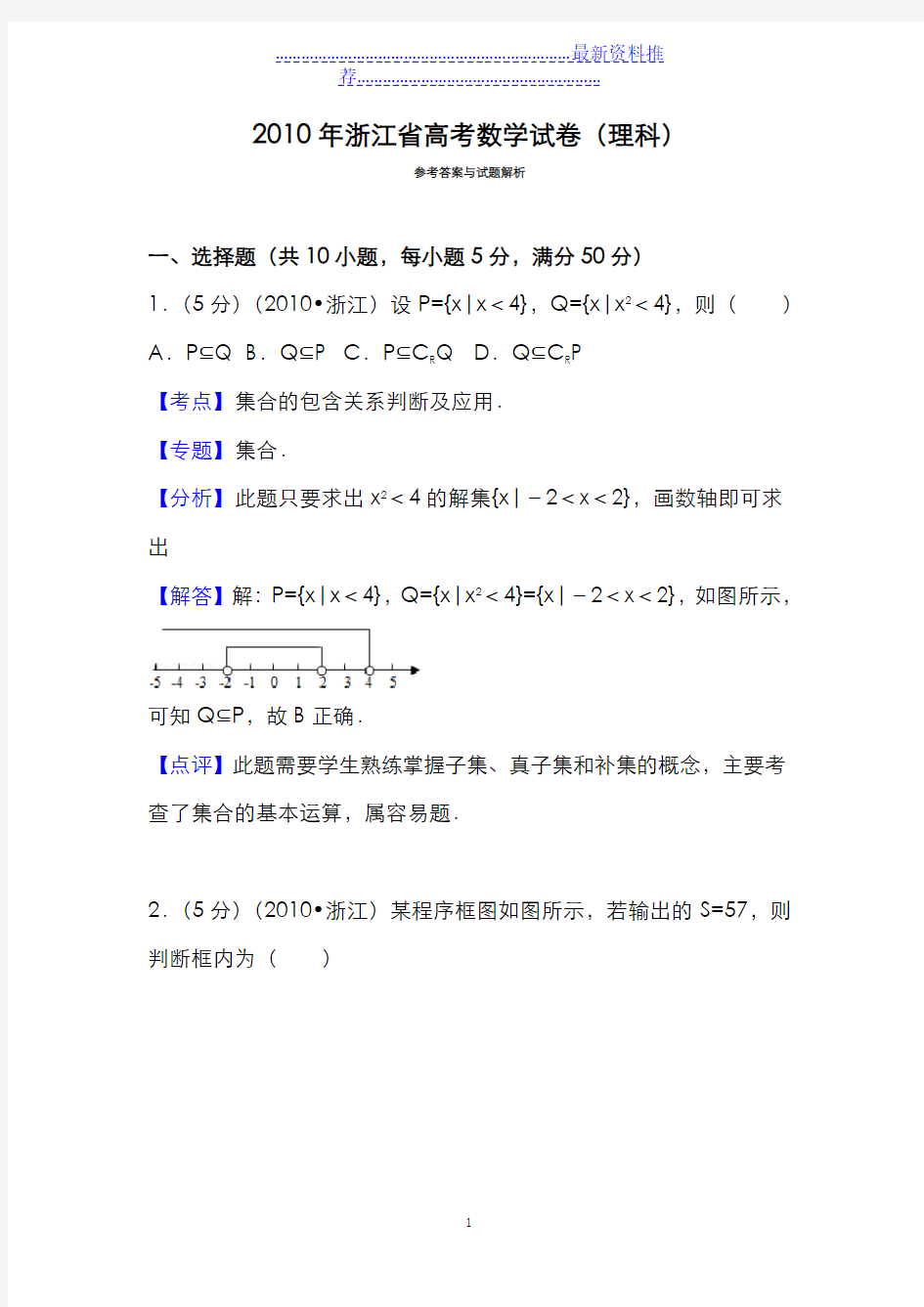 浙江省高考数学试卷(理科)答案与解析