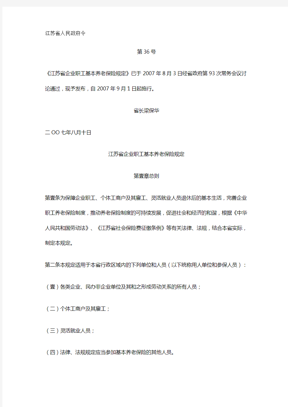 2020年(金融保险)江苏省企业职工基本养老保险规定