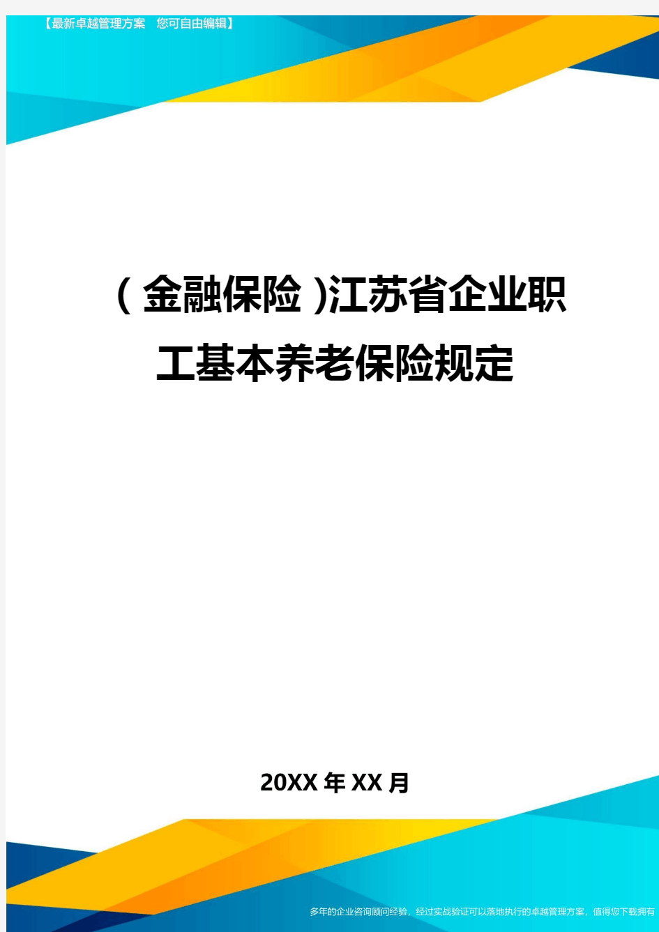 2020年(金融保险)江苏省企业职工基本养老保险规定