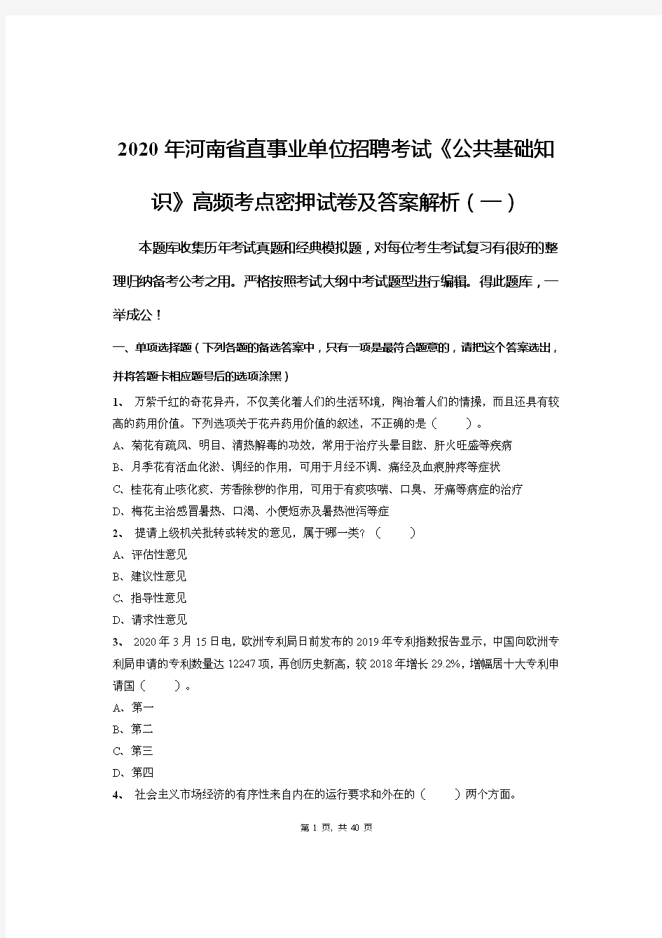 2020年河南省直事业单位招聘考试《公共基础知识》高频考点密押试卷及答案解析(一)