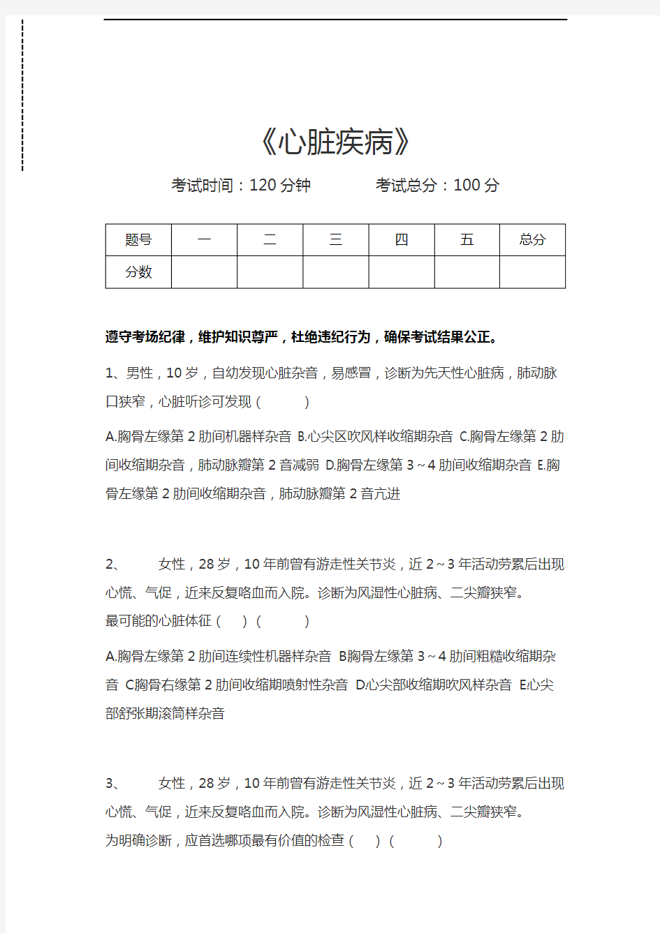 胸心外科高级职称题库心脏疾病考试卷模拟考试题.docx