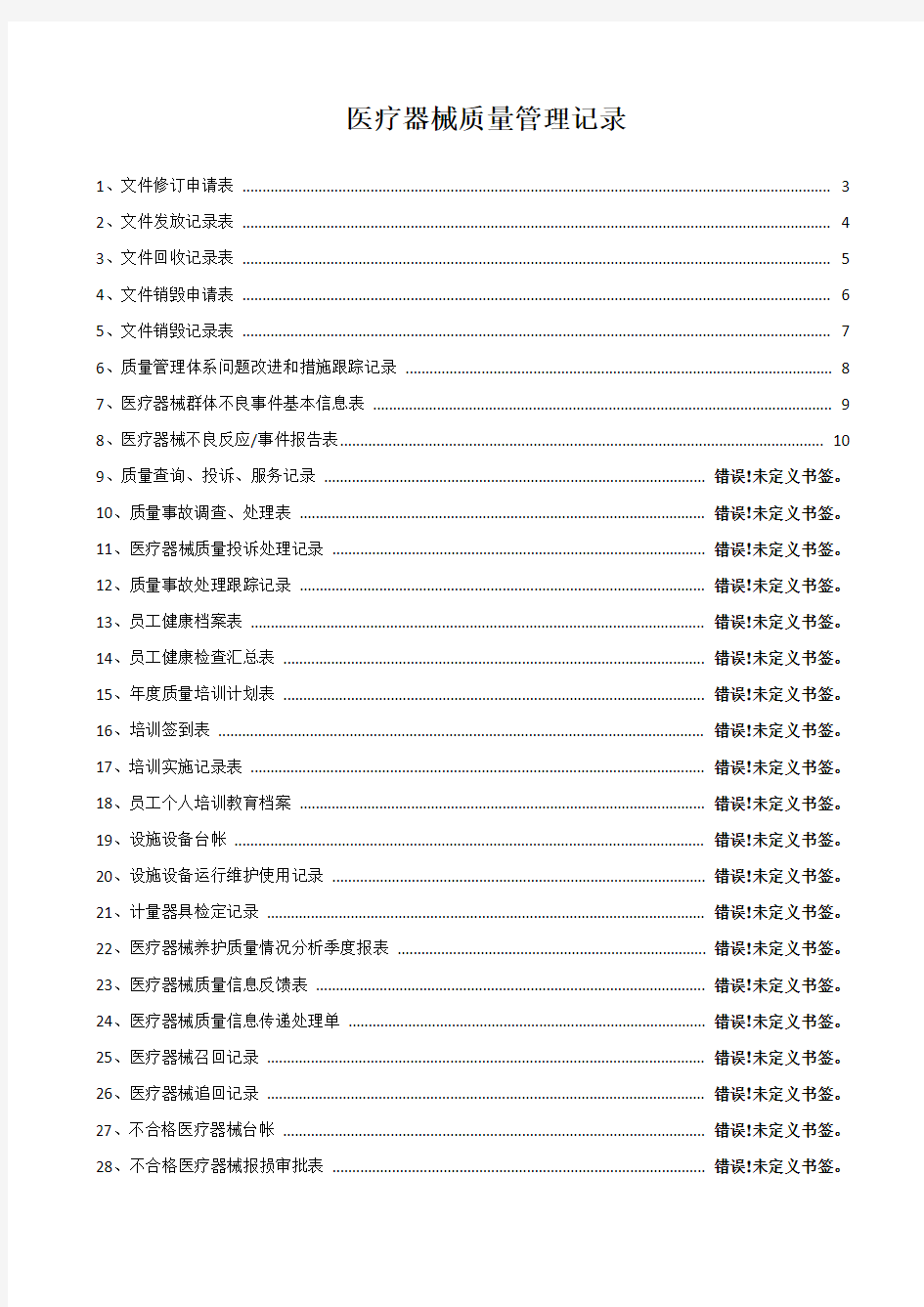 医疗器械质量记录(全套表格)