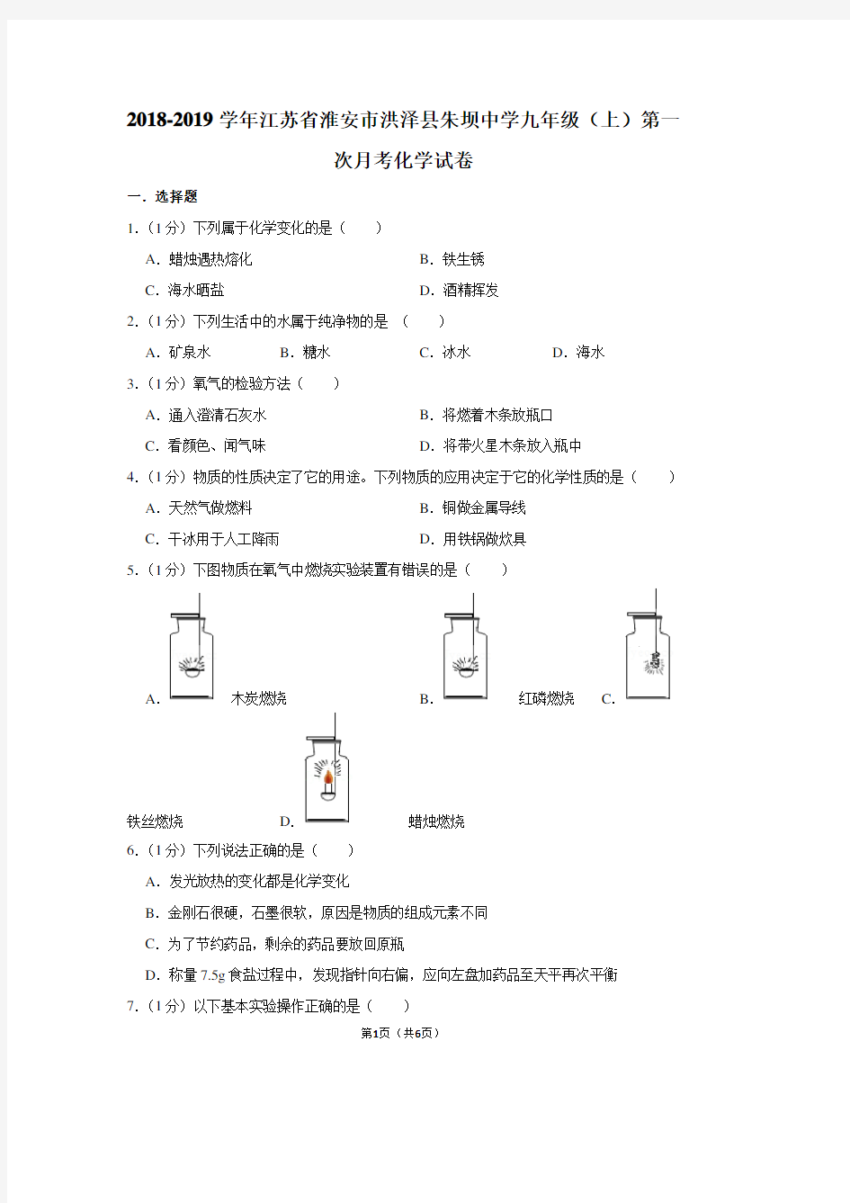 2018-2019学年江苏省淮安市洪泽县朱坝中学九年级(上)第一次月考化学试卷