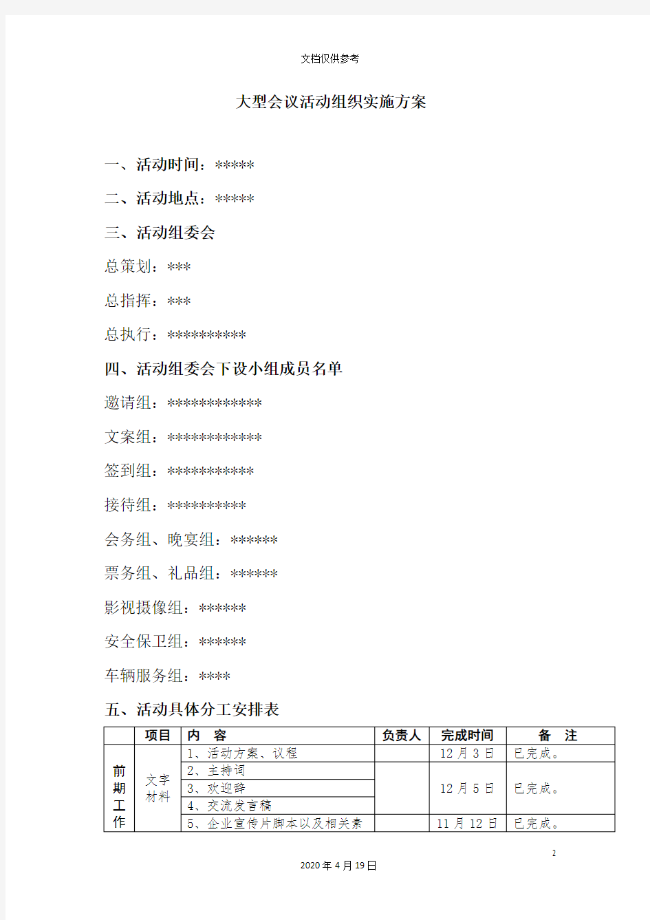 大型会议活动组织实施方案