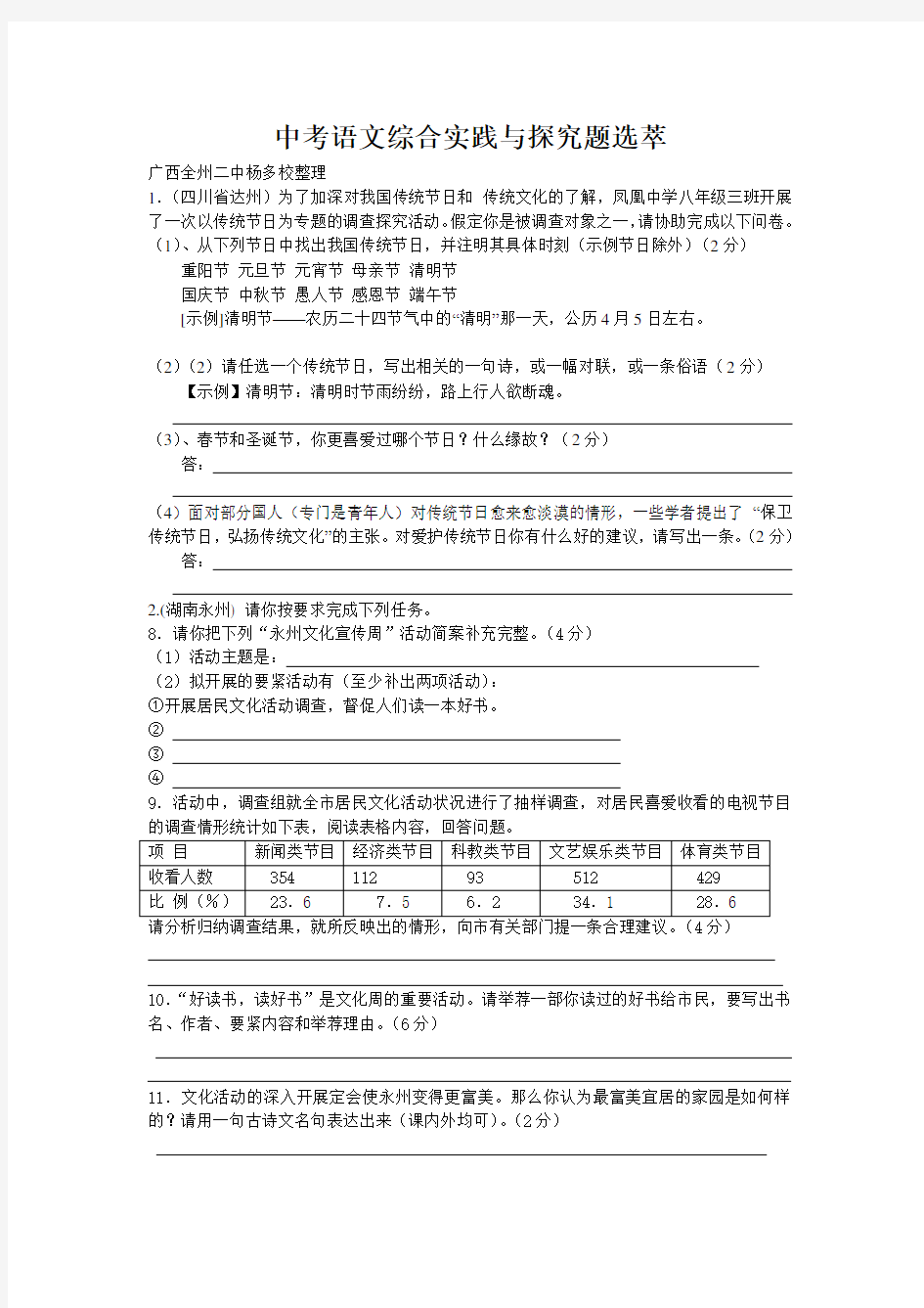 中考语文综合实践与探究题选萃